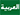 العربیه
